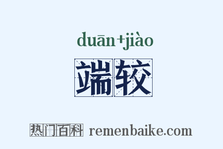 端较是什么意思的图片